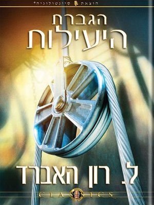 cover image of Increasing Efficiency (Hebrew)